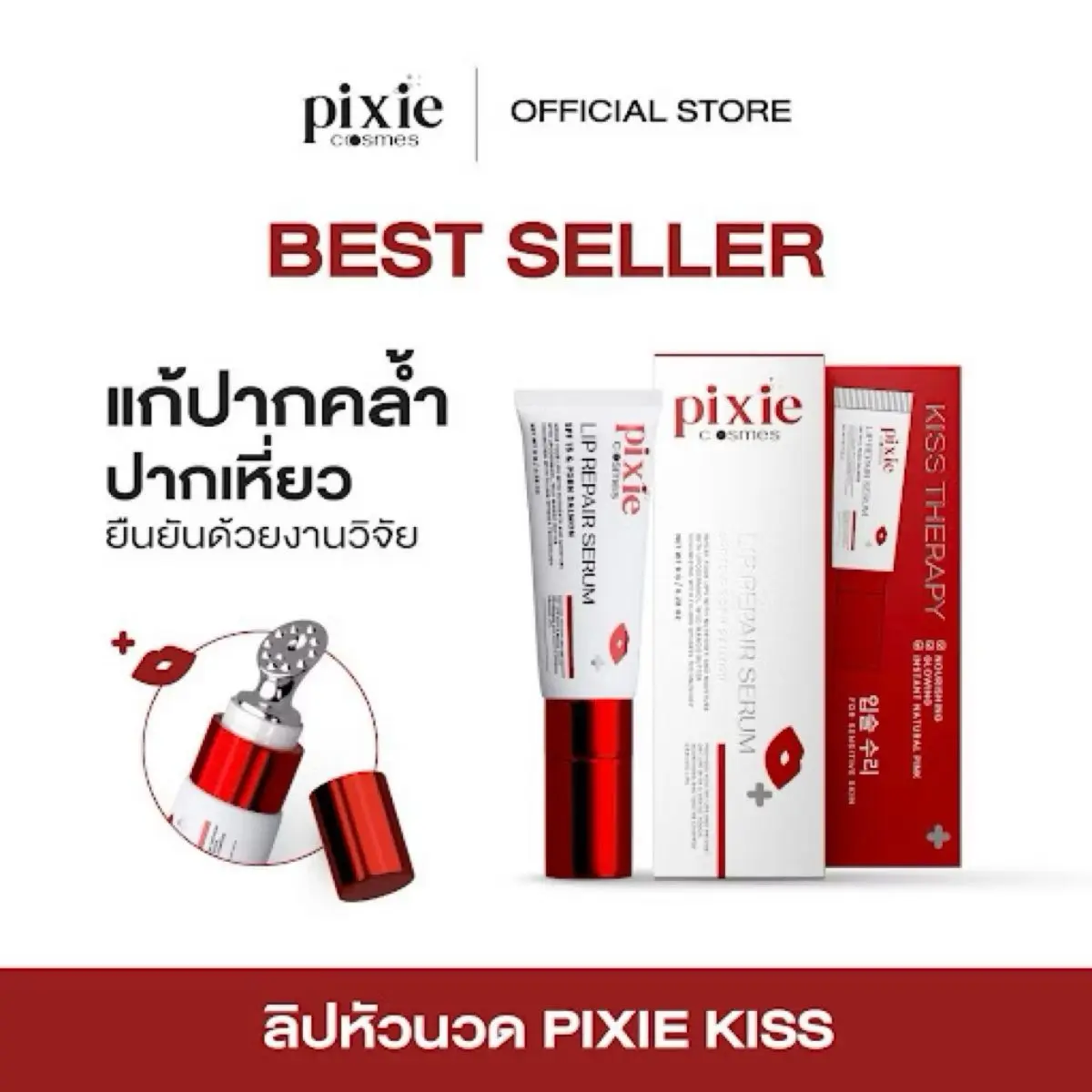 Pixie Lip Repair Serum ลิปพิกซี่สูตรใหม่!ลิปทรีทเมนท์บำรุงปาก มีหัวนวด ...