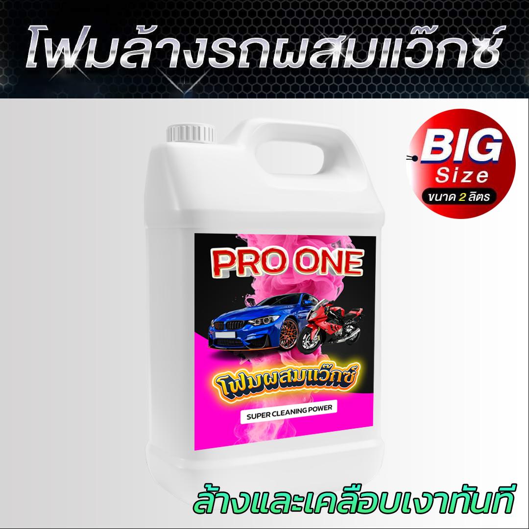 หัวเชื้อโฟมล้างรถ ขนาด 2ลิตร ผสมน้ำได้50เท่า ใช้ได้1ปี ผสมแว๊กซ์ในตัวล้าง&เคลือบเงาในขั้นตอนเดียว ใช
