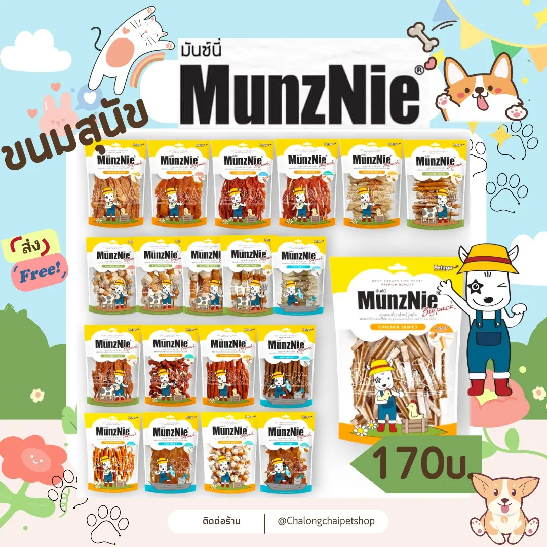 Munznie ขนมสุนัขมันส์นี่ ห่อใหญ่