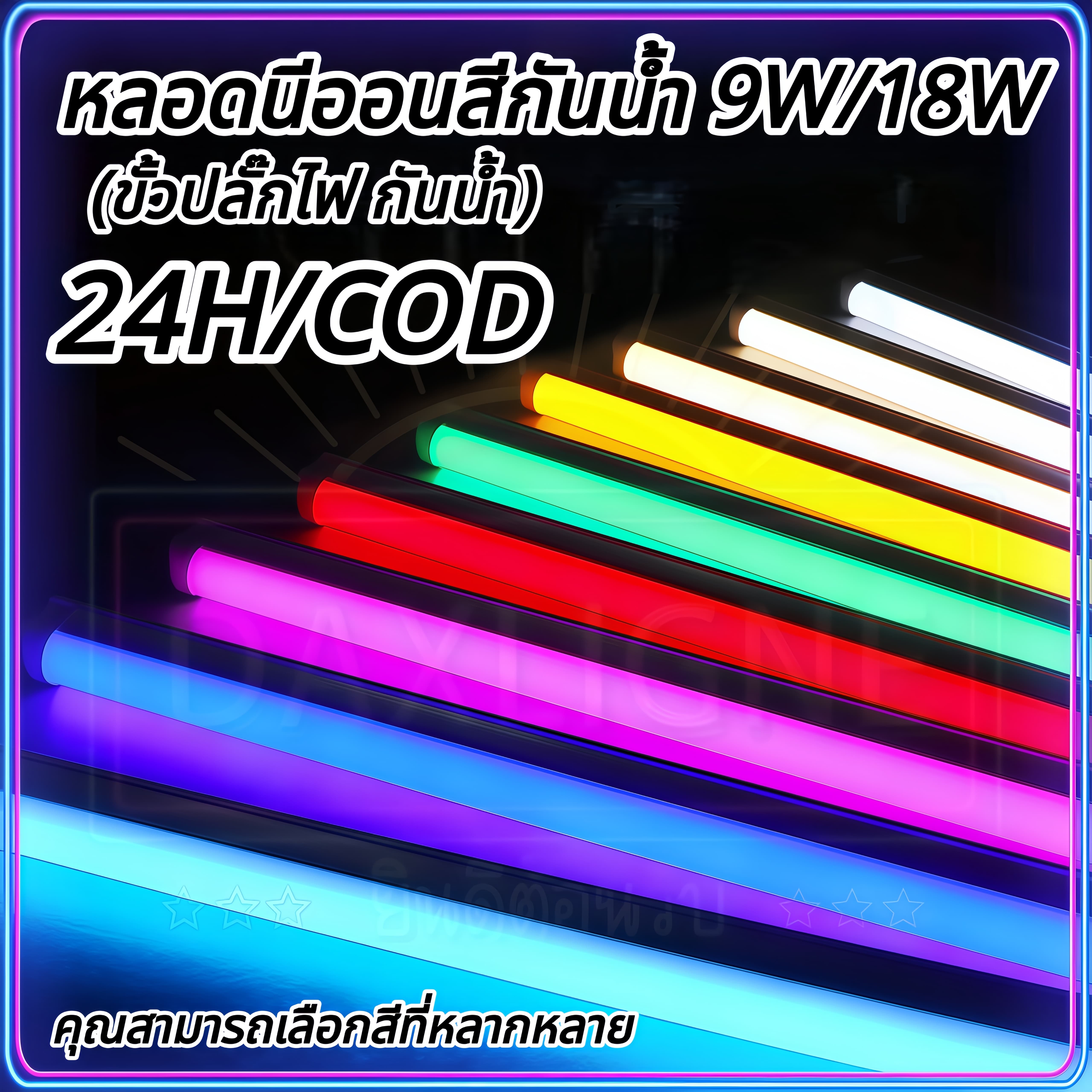 หลอดไฟ RGB T8 LED 60cm 120cm เปลี่ยนสีได้ ไฟตกแต่งปาร์ตี้ ห้องเกม กันน้ำ พร้อมปลั๊ก T8-120CM