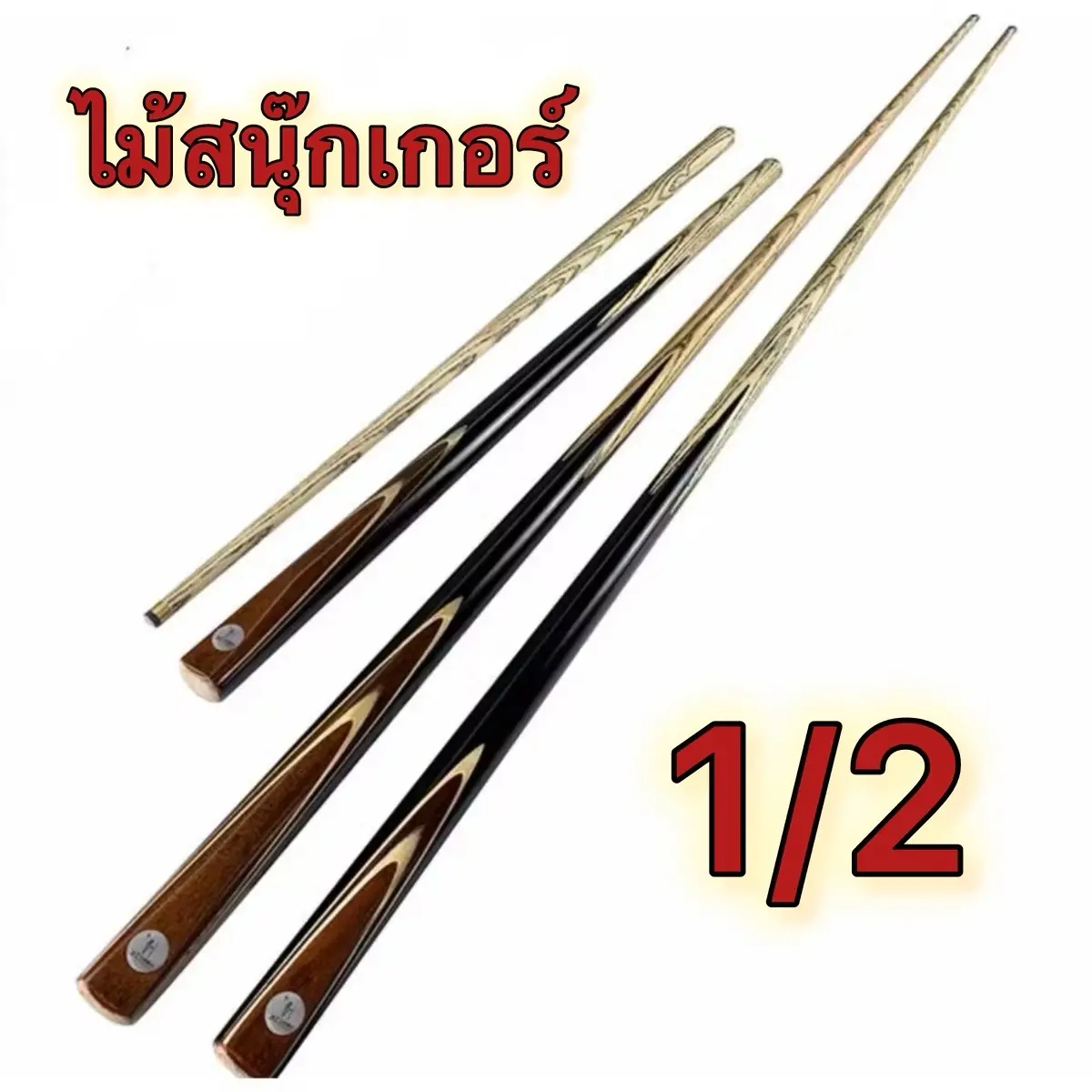ไม้สนุ๊กเกอร์ 4จำปา ไม้คิว ไม้แอช 2 ท่อน 1/2ต่อกลาง 145.5 cm  หัวคิวหนังวัว 9.7 mm หนัก 17.5 ออนซ์