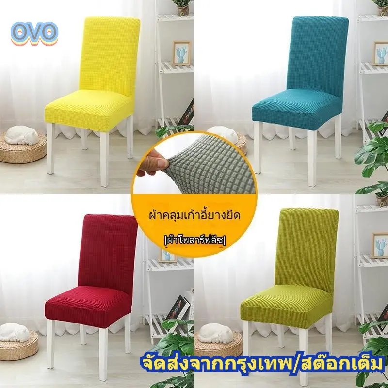 ผ้าคลุมเก้าอี้ สีพื้น ผ้ายืด ถอดซักได้ ขนาด 45*45*52 ซม.(ส่งจากไทย)