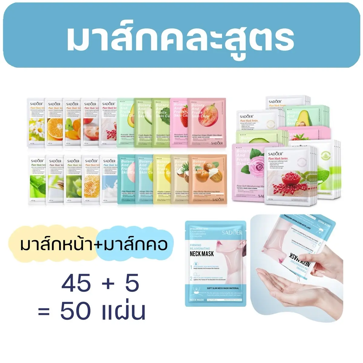 มาส์กหน้า+มาส์กคอ (45+5แผ่น) เพิ่มความชุ่มชื้นทั้งใบหน้าและลำคอในเวลาเดียวกัน เนื้อมาส์กนุ่ม
