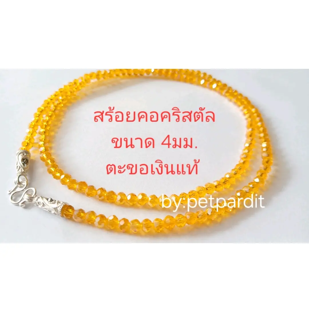 สร้อยคอห้อยพระ คริสตัลขนาด 4มม.ตะขอเงินแท้