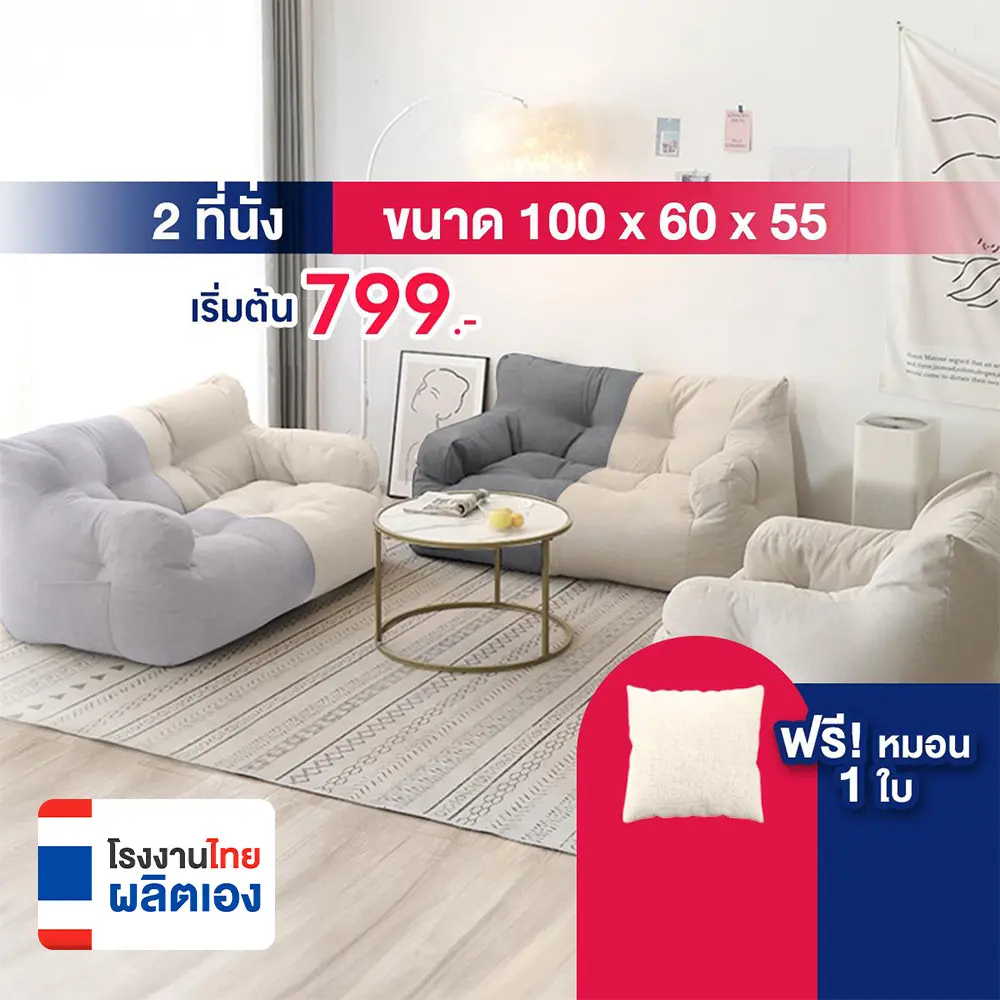 บีนแบคโซฟาและเก้าอี้ รุ่น คลาสสิก พร้อมเม็ดโฟม [โรงงานไทยผลิตเอง]