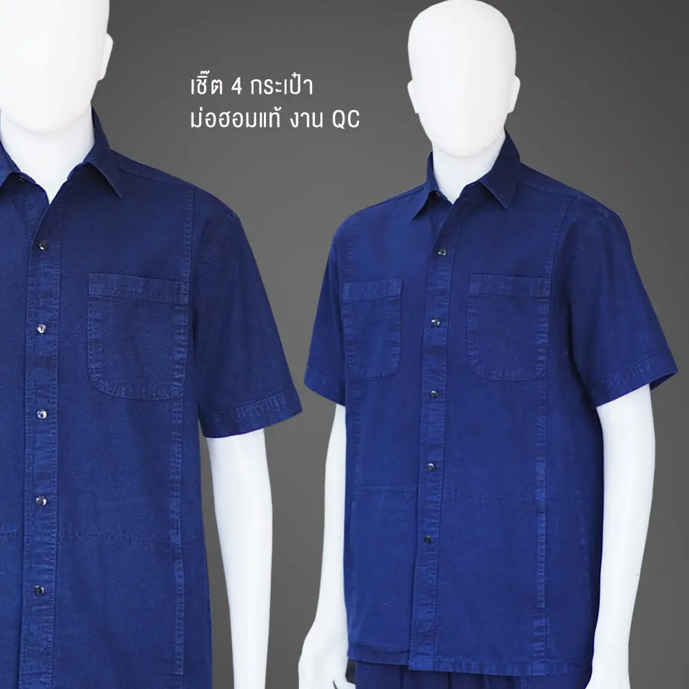 เสื้อเชิ๊ต ม่อฮ่อม / หม้อห้อม แบบดั้งเดิม คอปก กระดุมธรรมดา 4 กระเป๋า ไม่มีฝาปิดกระเป๋าบน ( เสื้อพื้นเมือง , เสื้อหม้อฮ่อม , เสื้อหม้อห้อม ) Man ผู้ชาย Clothing