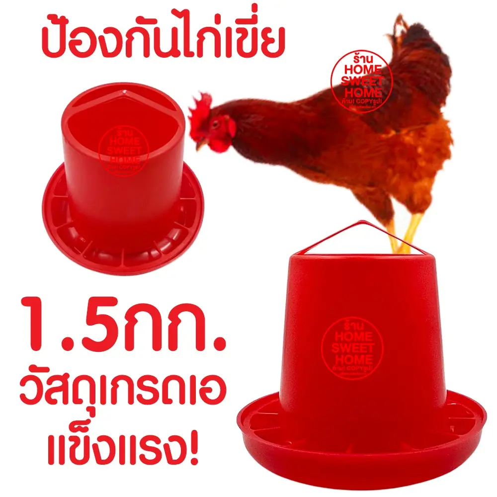 *ค่าส่งถูก* ถังอาหารไก่ (1.5กก.สีแดง) ที่ให้อาหารไก่ ถ้วยให้อาหารไก่ ที่ให้อาหารไก่ ถาดอาหารไก่ ขวดน้ำไก่ ถังอาหารนก