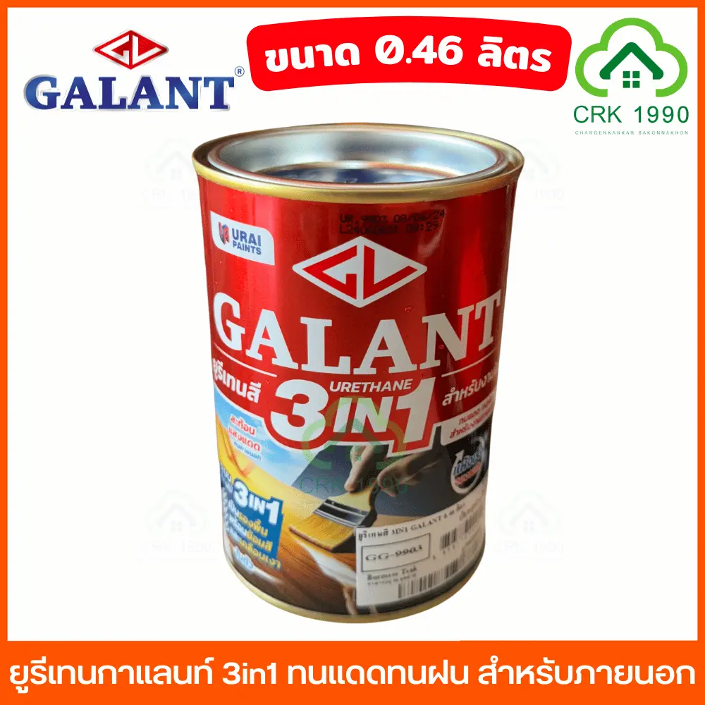 GALANT 3in1 ยูรีเทนกาแลนท์ ยูรีเทน ยูรีเทนสี ขนาด 0.46 ลิตร ทนแดดทนฝน แห้งเร็ว เป็นรองพื้น พร้อมย้อมสี และเคลือบเงาในตัว