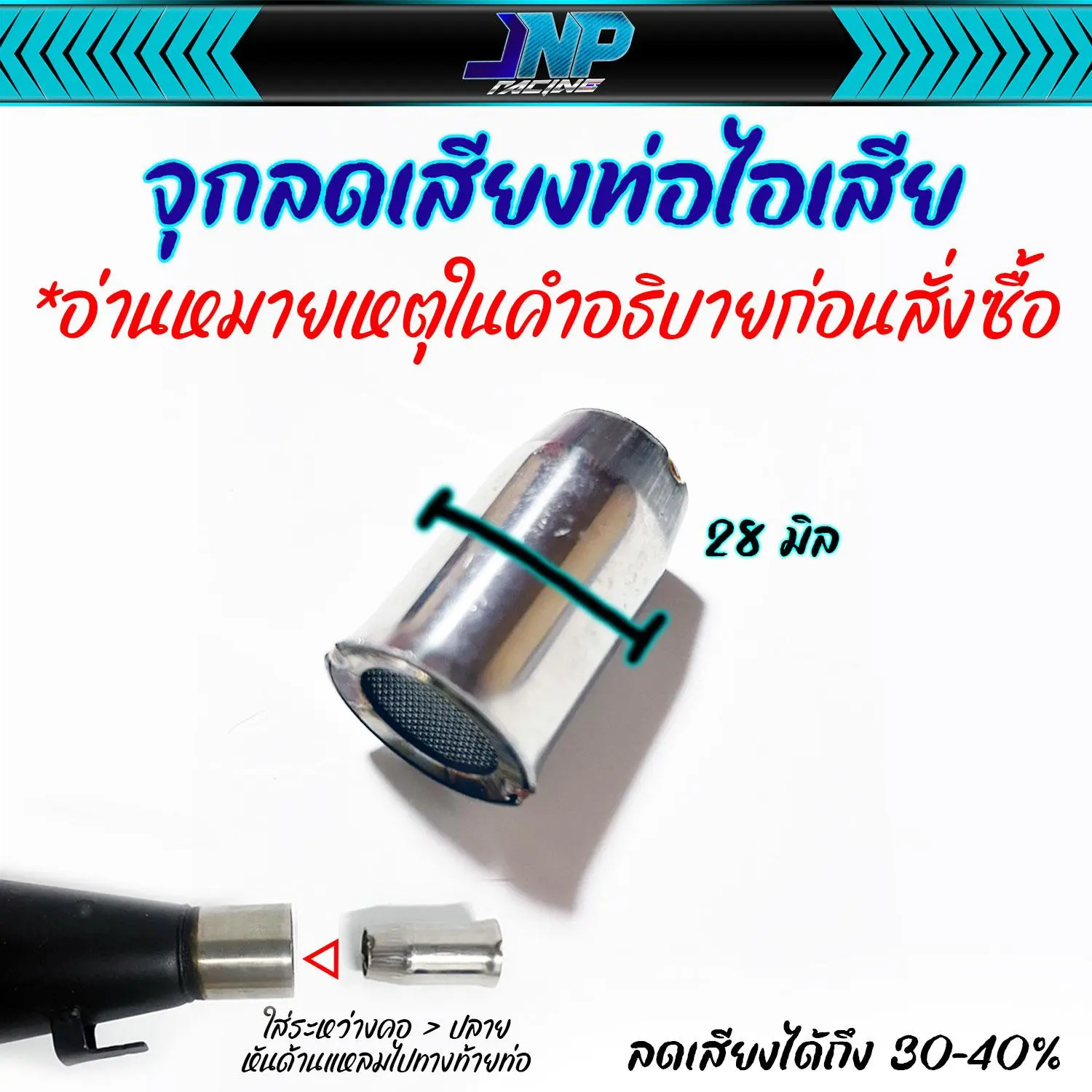 จุกลดเสียงท่อไอเสีย สำหรับคอสวม 32 - 38 มิล ขนาดสินค้า 28 มิล