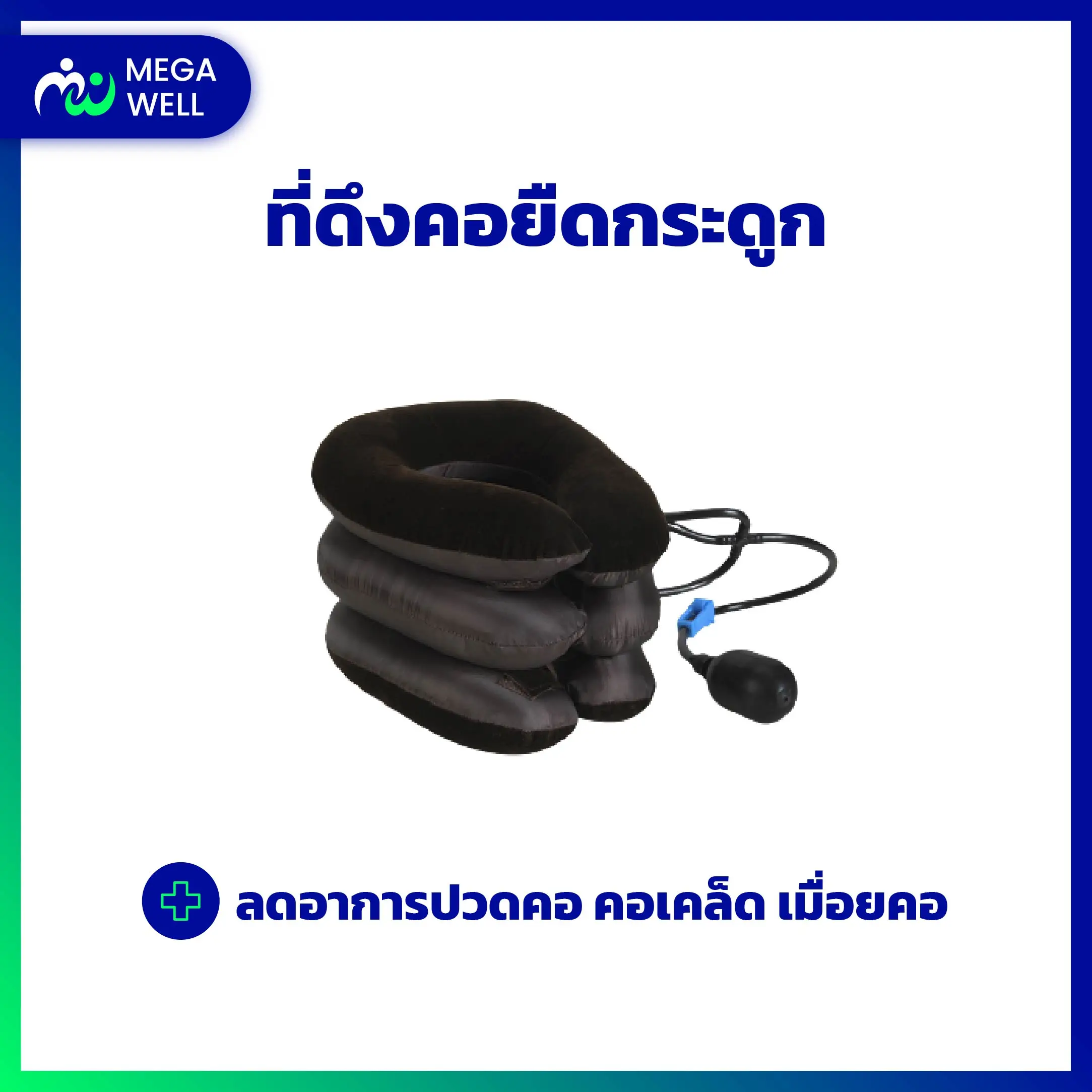 [Megawell ครบเรื่องสุขภาพ] เครื่องกระตุดคอ ที่ดึงคอ กายภาพบําบัด ยืดคอ ช่วยกระตุ้นกระดูกคอและลดแรงกดทับ  neck massager คอ