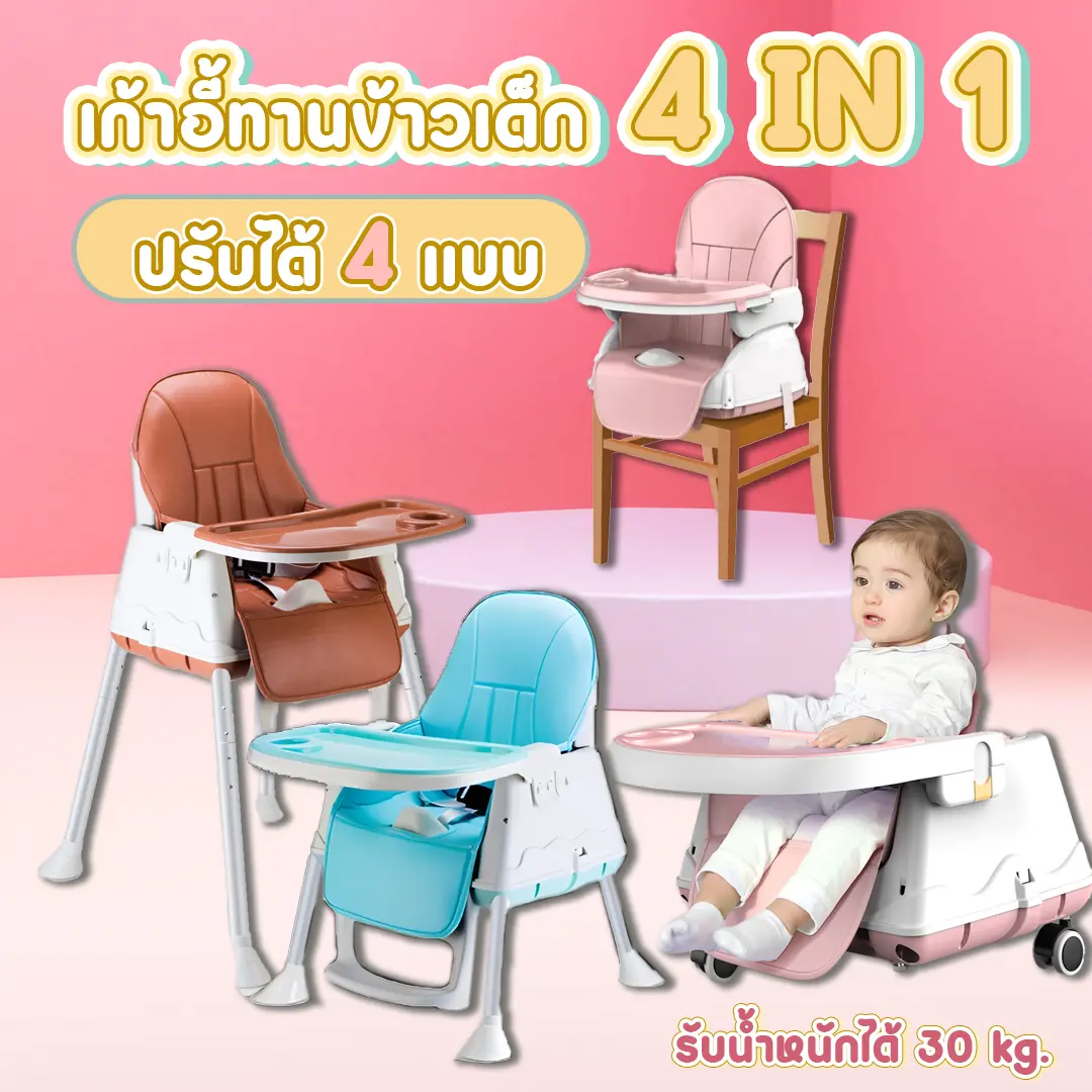 เก้าอี้ทานข้าว รุ่นเล็ก4in1  แถมถ้วย  ปรับได้4แบบ น้ำหนักเบา ปรับได้ เก้าอี้ทานข้าวเด็ก เด็กหญิง เด็กผู้ชาย