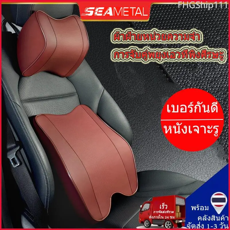 FHGShip111 SEAMETAL หมอนรองคอ ในรถ เบาะรองนั่งรถยนต์ เบาะรองหลังขับรถ ดีไซน์ใหม่ที่กว้างขึ้นและใหญ่ขึ้น ขับรถไม่เมื่อย หมอนลองคอในรถ Car รถจักร