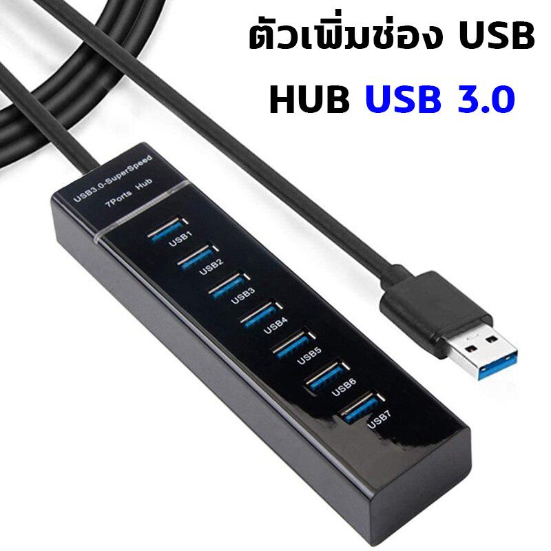 USB 3.0 HUB 4PORT / 7PORT Speed 5Gbps ตัวขยายช่อง USB 3.0 ความเร็วสูง (USB 3.0 HUB)