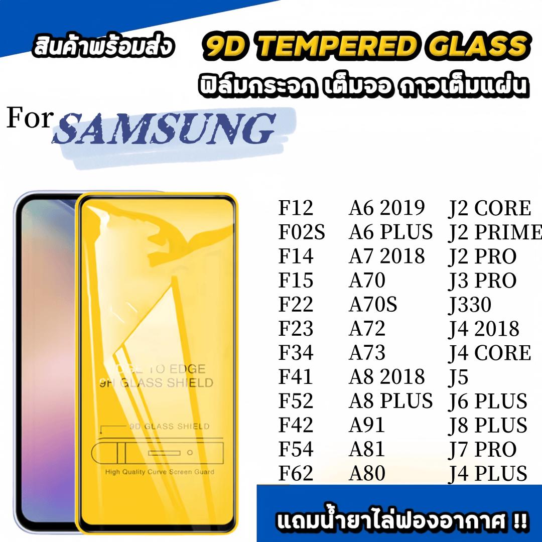 ฟิล์มกระจก นิรภัย กันรอย เต็มจอใส for Samsung A56 A36 A26 A16 A06 J2 Core Prime J3 J4 J5 J6 J7 J8 Pl