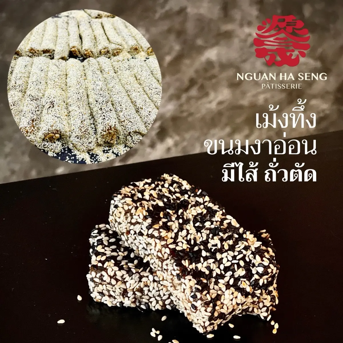 [1 เซ็ต มี 6 ชิ้น] เหม่งทึ้ง ขนมงาอ่อน มีแบบมีไส้ถั่วตัด ขนมโบราณ เหนียวนุ่มหอมงา ทำสดใหม่