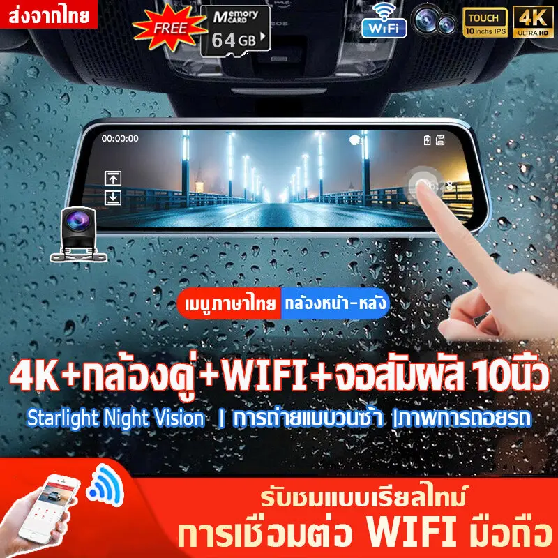10นิ้ว กล้องติดรถยนต์ 4K 1080P HD WIFI การทำงานของหน้าจอสัมผัส แสดงภาพพร้อมกันได้ทั้งกล้องหน้า+หลัง เต็มหน้าจอที่ชัดเจนอย่ กล้องติดหน้ารถยนต์ กล้องติดหน้ารถ กล้องติดรถยน2024 4k กล้องติดรถ กล้องถอยรถยนต์ ภาพถ่ายถอยหลัง บันทึกวนซ้ำ NightVision เมนูภาษาไทย