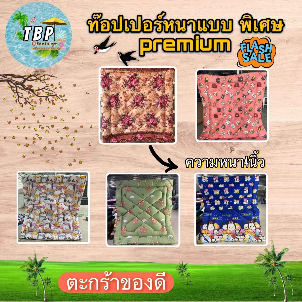 ท๊อปเปอร์คละลายของดี หนา4นิ้ว ใย2ชั้น ราคาคุ้มคือเก่า