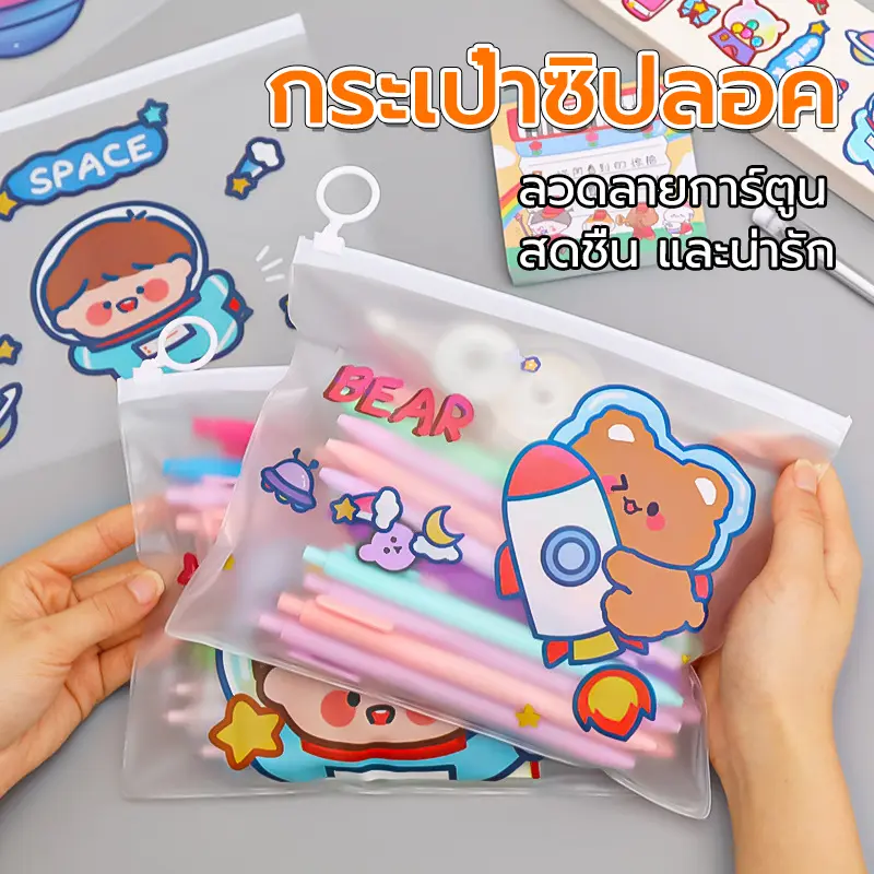 [จัดส่งที่รวดเร็ว]กระเป๋าซิปลอค กระเป๋าดินสอน่ารัก กระเป๋าซิปลอคพร้อมส่ง กระเป๋าใส่เครื่องเขียน ซองกันน้ำ ที่ใส่เครื่องเขียน ซอง