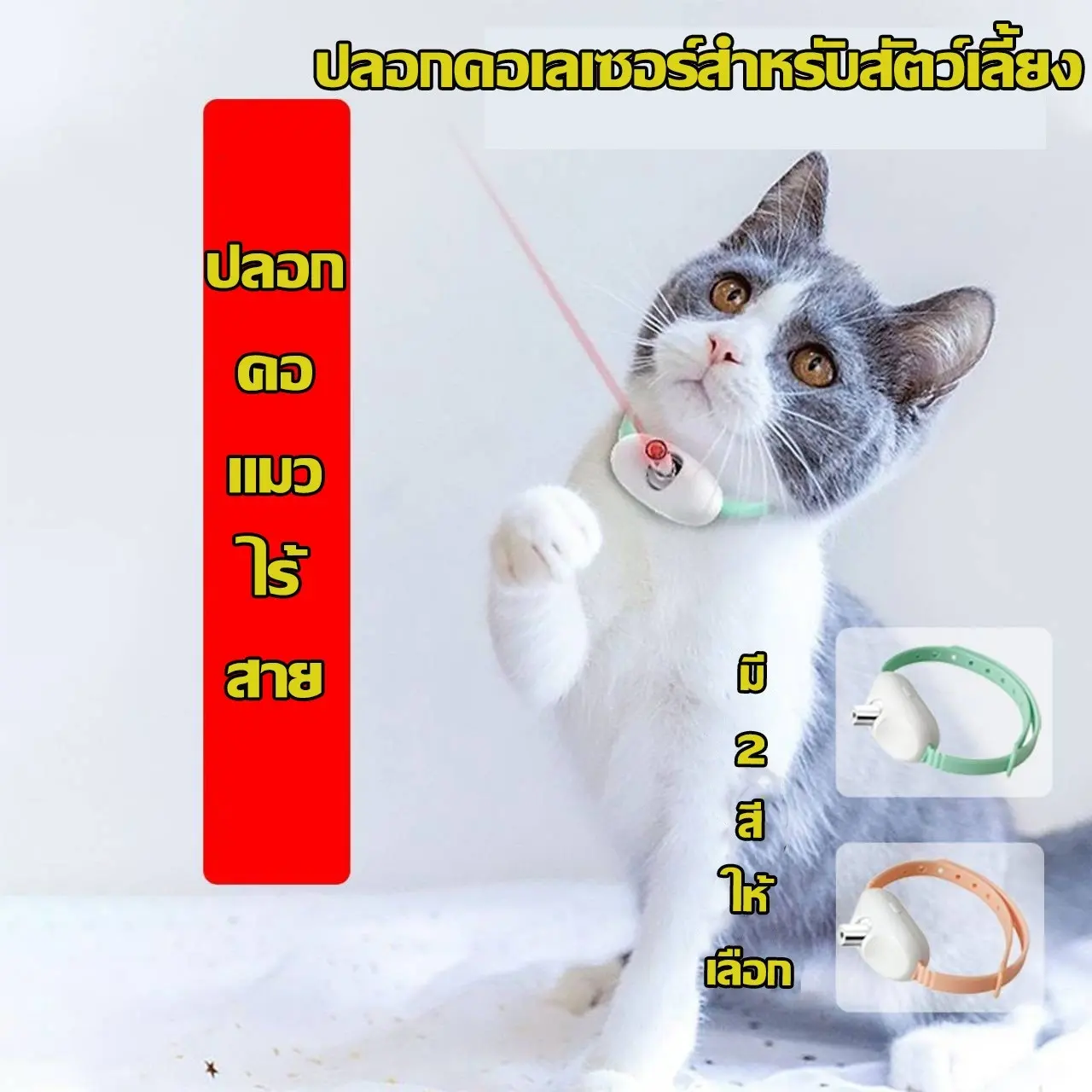 ปลอกคอแมวLED อุปกรณ์สำหรับสัตว์เลี้ยง ของเล่นไฟฟ้าสำหรับแมวอัตโนมัติ ปลอกคอเลเซอร์ อัจฉริยะ ของเล่นแมวเหมียว