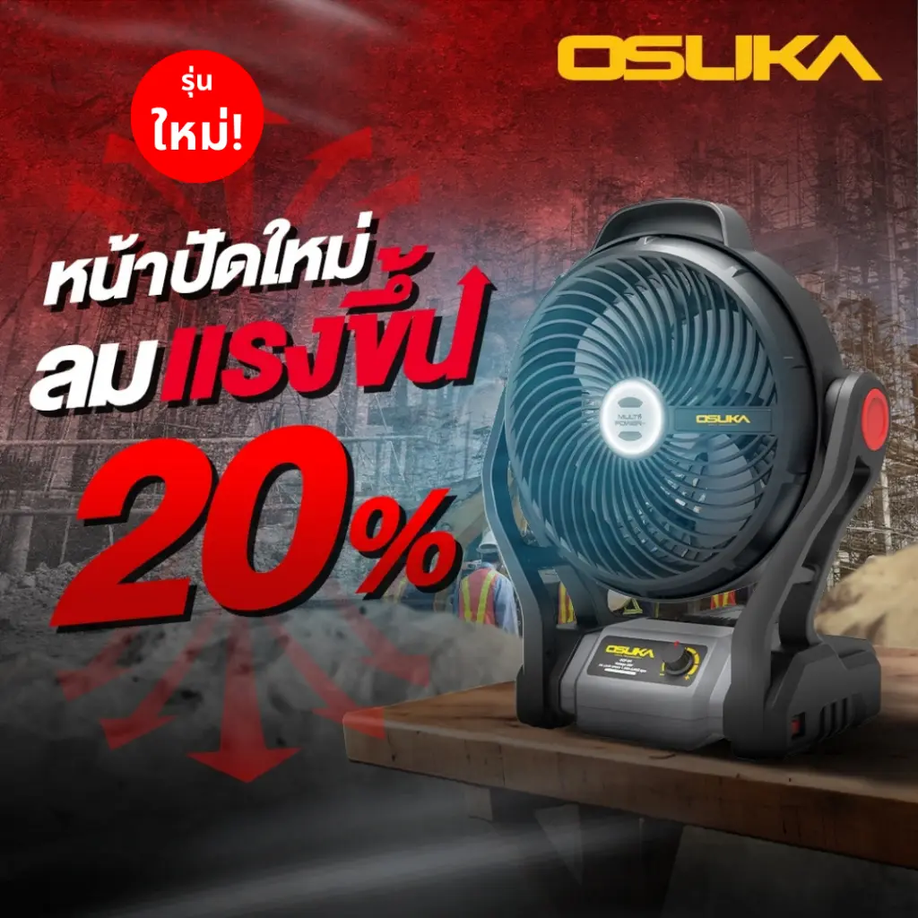 Osuka พัดลมไร้สาย 20v 9 นิ้ว รุ่นใหม่ล่าสุด ลมแรงขึ้น 20% OCF761 รับประกัน 6 เดือน