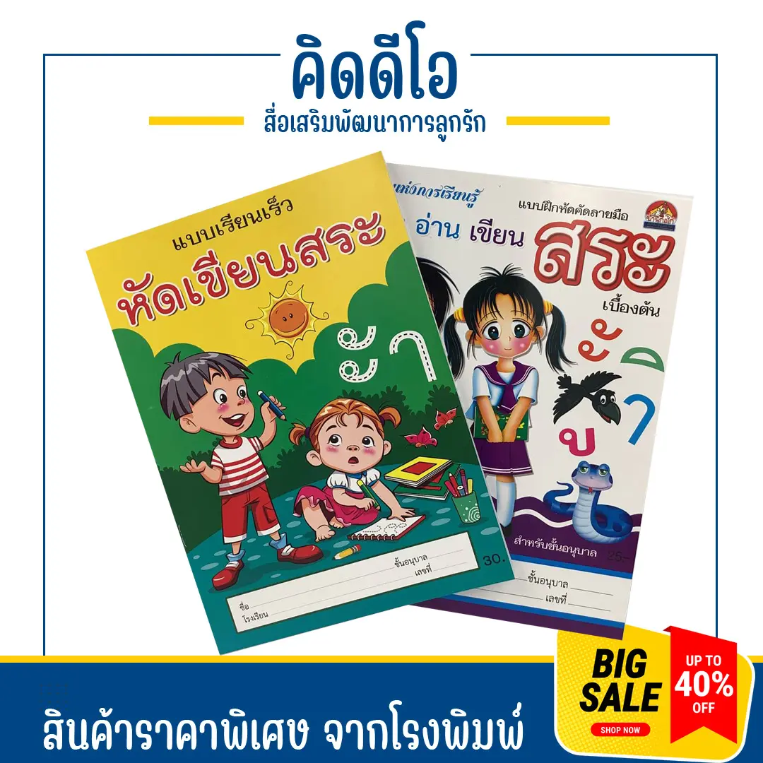 Kidio แบบเรียนเร็ว หัดเขียนสระ แบบฝึกหัดคัดลายมือ หัดเขียนเรียนรู้สระภาษาไทย สำหรับชั้นวัยอนุบาล หนังสือใหม่ ภาพสวยน่ารัก ราคาถูก