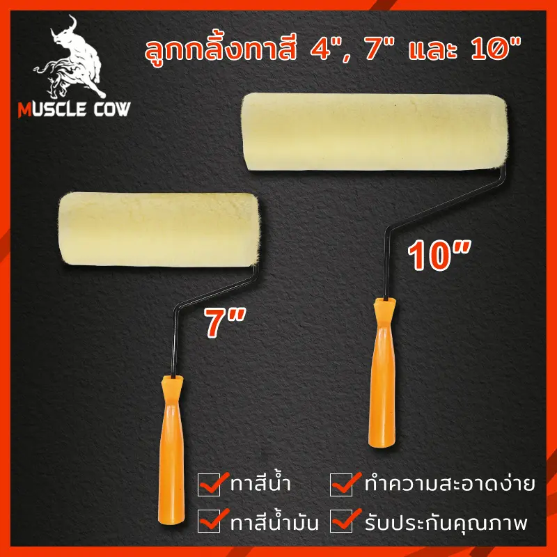 MUSCLE COW ลูกกลิ้งทาสี 4".7".10" ทนทาน ลูกกลิ้ง ทาสี แปรงทาสี แปรง ด้ามทาสี สีน้ำมัน ลูกกลิ้งสี  ใช้ได้ทั้งสีน้ำและส คําแนะนําผลิตภัณฑ์ใหม่ของเดือนนี้