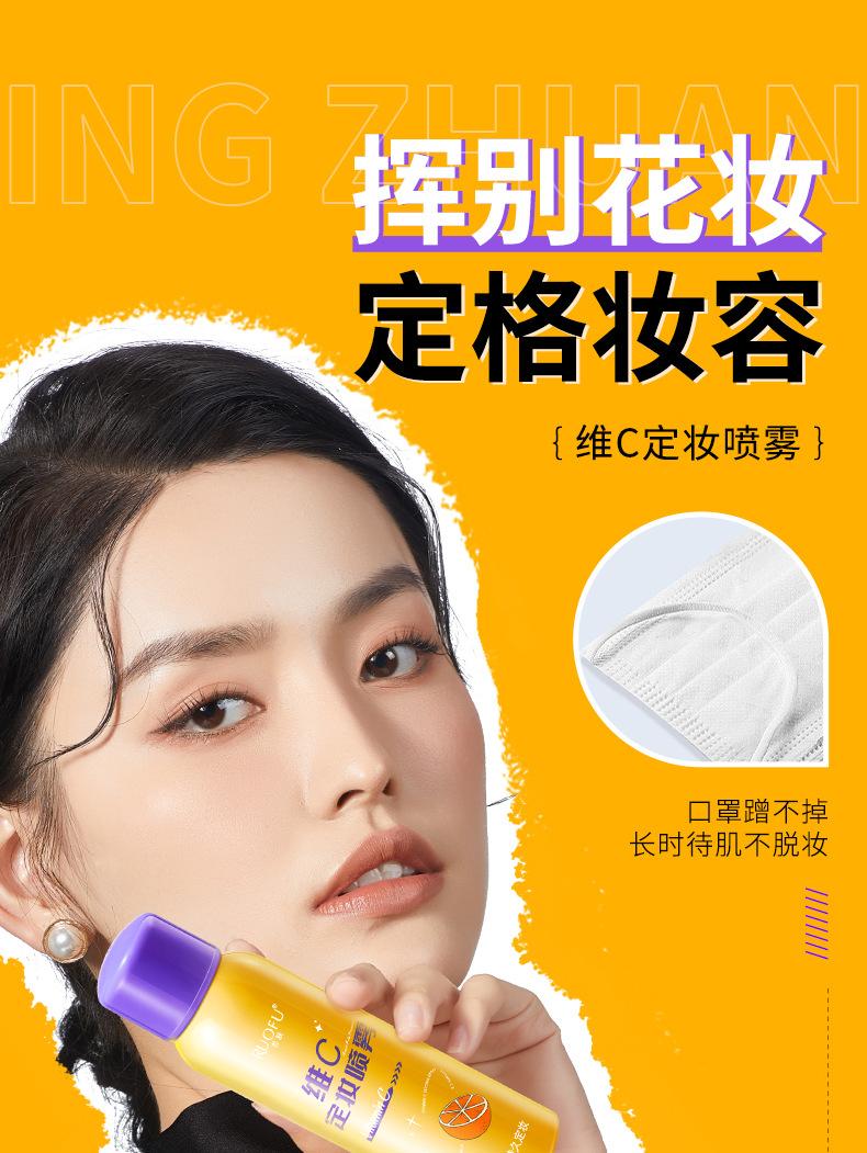 Product Introduction of Authentic Spot Ruofu Vitamin C Makeup Mist Spray Long-Lasting Finishing Antioxidant Refreshing Spray Guangzhou Skin Care Makeup 0