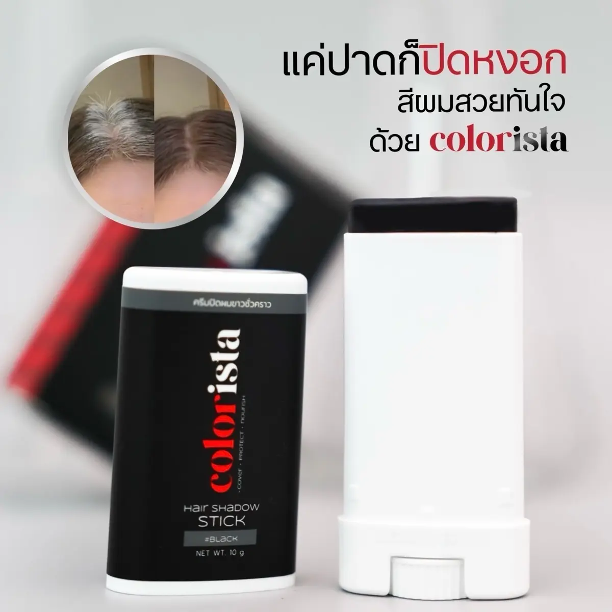 บาล์มปิดหงอก  colorista 10กรัม  สติ๊กปิดผมหงอก ย้อมผมขาว สีดำ/สีน้ำตาลเข้ม, ผมหงอก , ผมขาว, สีผม