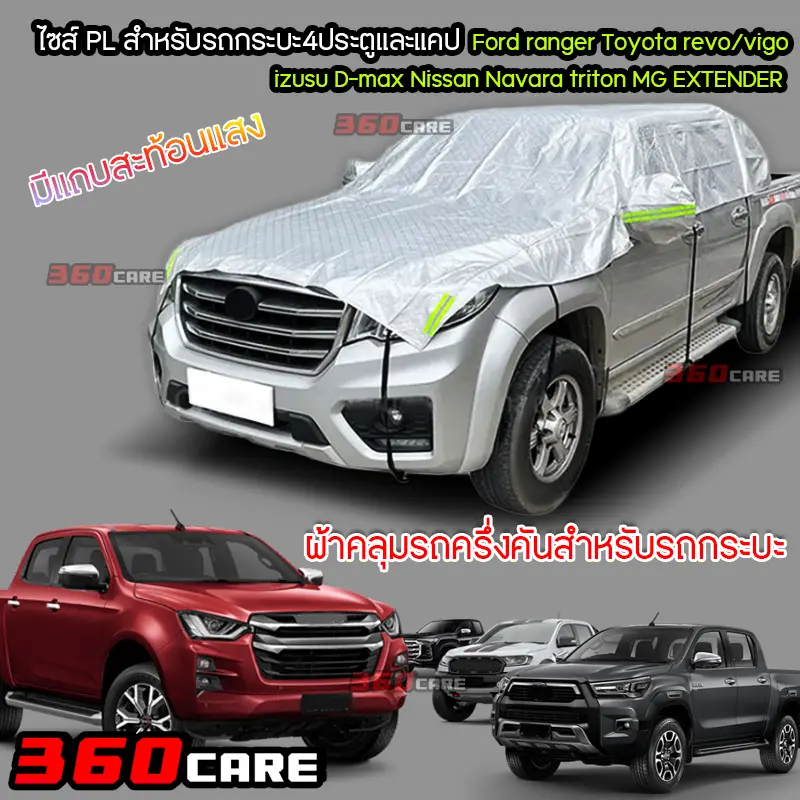 ผ้าคลุมรถกระบะครึ่งคันแบบใหม่ กันแดด กันน้ำกันฝน 100%ใช้ได้กับรถกระบะ แคป, 4ประตู ขนาด 4.8M*2.6M คลุมคนเดียวได้ไม่ลำบาก ร้านนี้ส่งไวทุกวัน จ-ส Ford ranger D-max Toyota Revo Cover Car รถยนต์ กันสาด