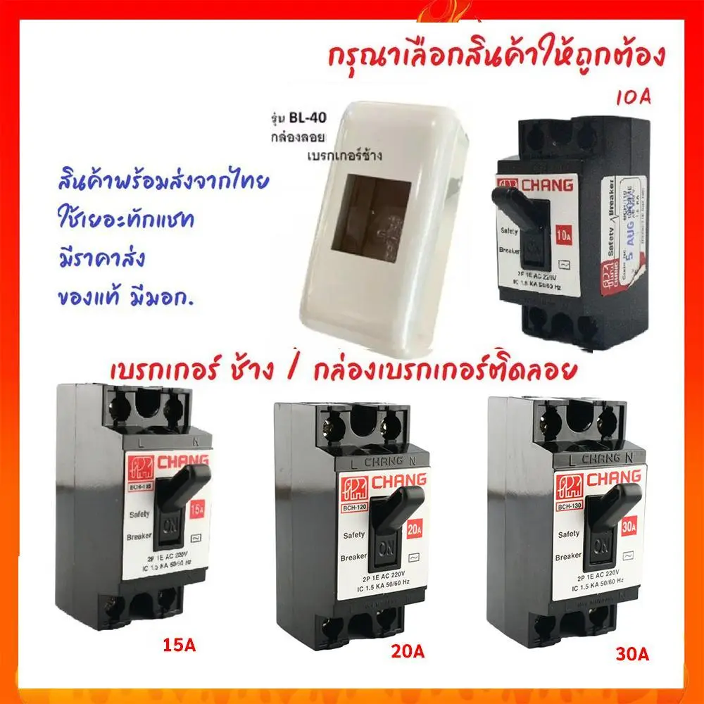 Chang มินิเบรกเกอร์ 2P 10A 15A 20A 30A 220V Safety Breaker , กล่องเบรกเกอร์ติดลอยช้าง โล๊ะ