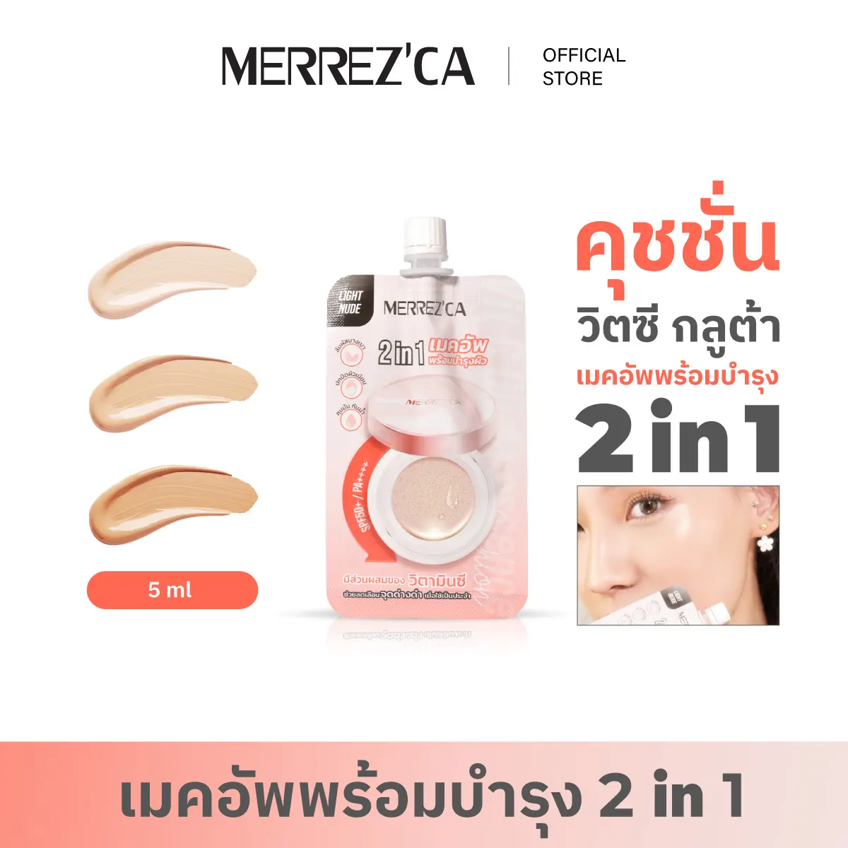( Special) Merrezca Vit C Gluta Essence Cushion SPF50+ / PA++++ - Sachet คุชชั่น วิตซี กลูต้า 2 in 1 เมคอัพพร้อมบำรุง