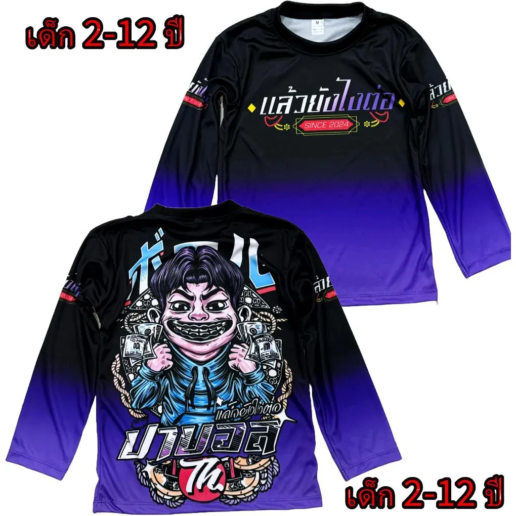 เสื้อเด็กป๊าบอลNew แขนยาว ผ้ามันไมโคร เด็กอายุ 2-12 ปี(!ไม่มีกางเกงนะค่ะ)!โปรดดูตารางไซด์ของทางร้านก่อนสั่งซื้อ