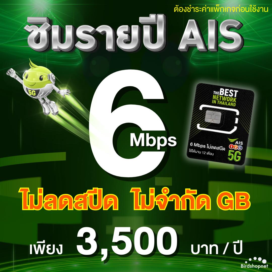 (ซิมรายปี AIS) เน็ตไม่ลดสปีด ไม่จำกัด GB เร็ว 6 Mbps , 4 Mbps (ชำระค่าแพ็กเกจก่อนใช้งาน) ใช้ได้นาน 1