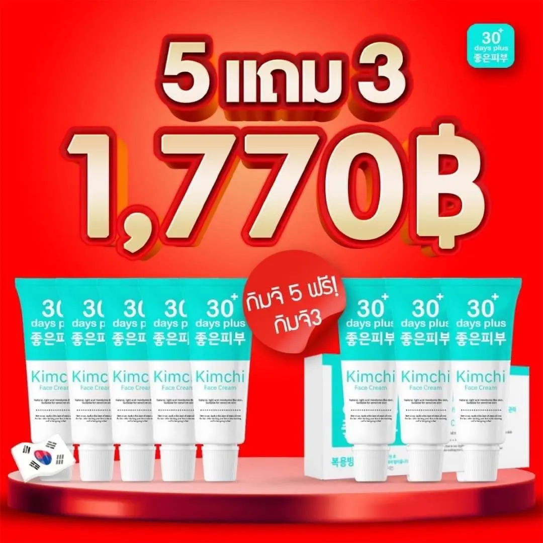 5แถม3 ครีมกิมจิ เกาหลี Kimchi  บำรุงผิว กระจ่างใส Good skin 30 days plus