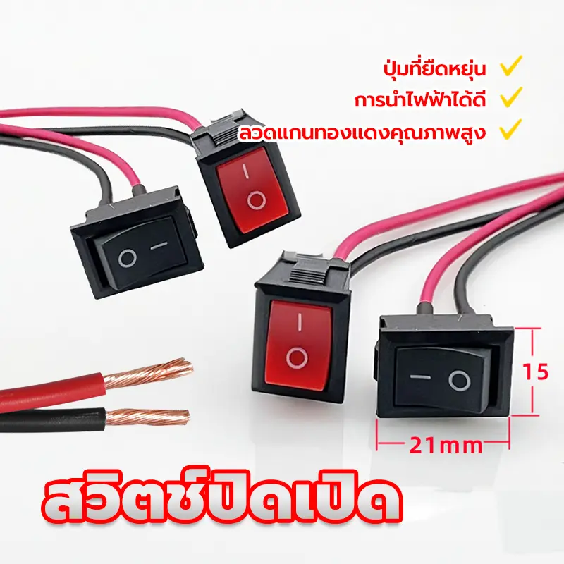 สวิตช์ปิดเปิด สวิตซ์ไฟ  สายยาว10ซมข ขนาด15*21มม สวิตซ์ไฟ+สายไฟ Switch ON-Off ขนาดเล็ก ลวดแกนทองแดงคุณภาพสูง