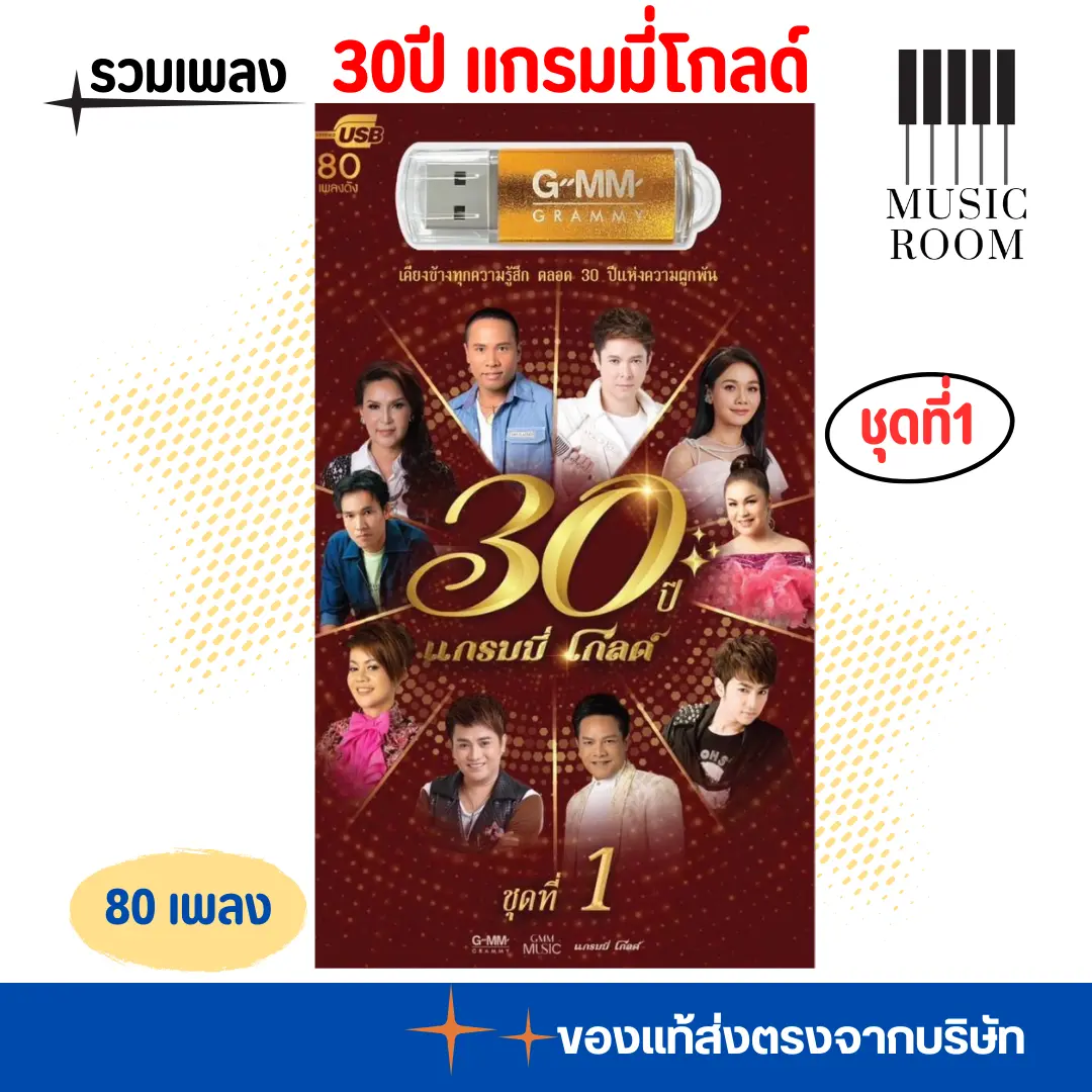 USB รวมเพลงฮิต 30ปี แกรมมี่โกลด์ ชุดที่ 1 คุ้ม 80 เพลง [แฟลชไดร์ฟเพลง] GMM GRAMMY