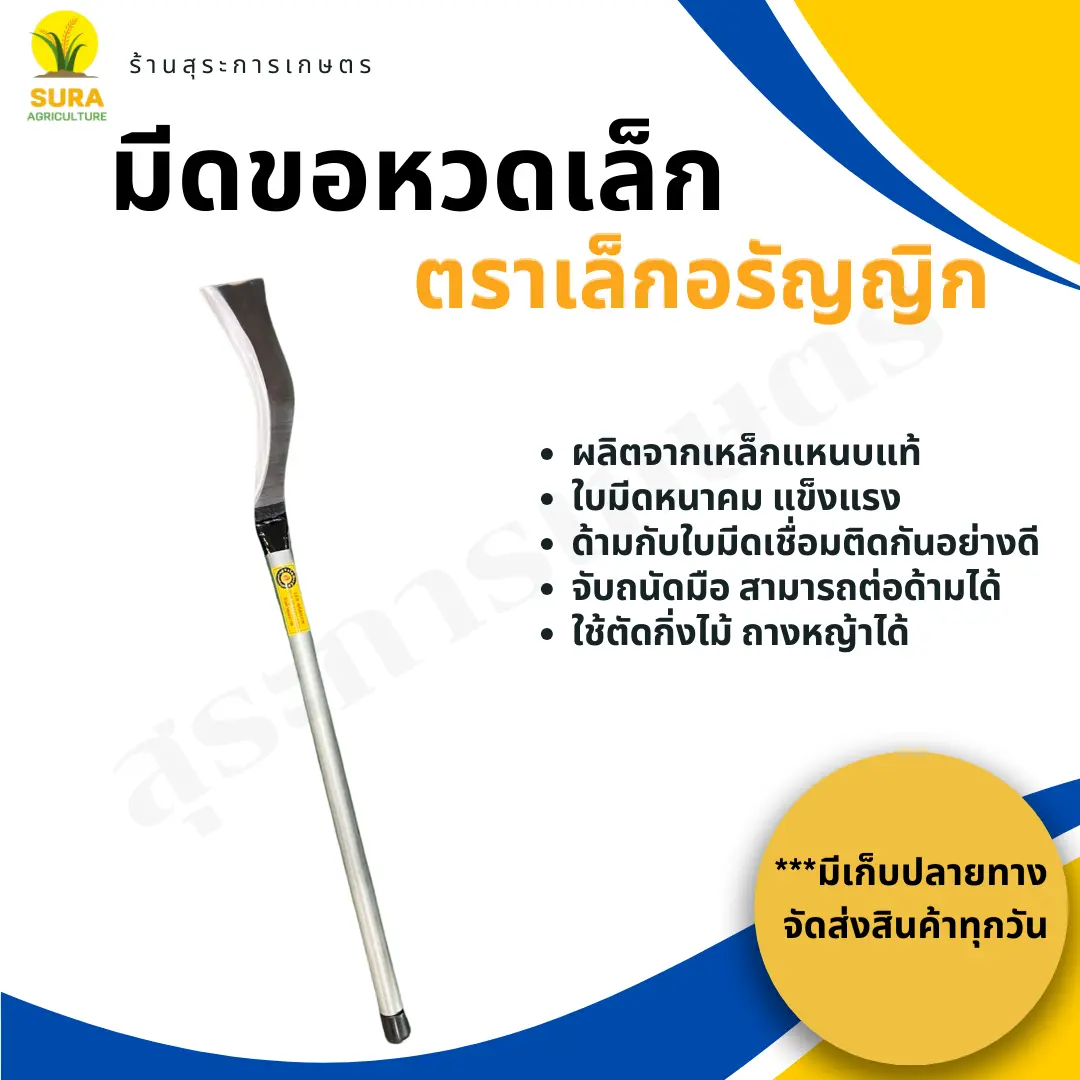 ขอหวดเล็ก ตรา เล็กอรัญญิก ของเเท้100% มีดเหรียญ ขอ ชัก