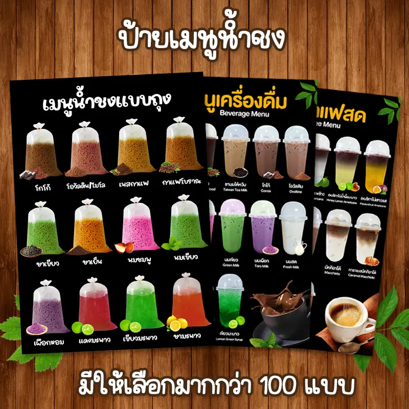 (น้ำชง) ป้ายเมนูเครื่องดื่ม A4 หน้าเดียว เคลือบใสแข็งกันน้ำ