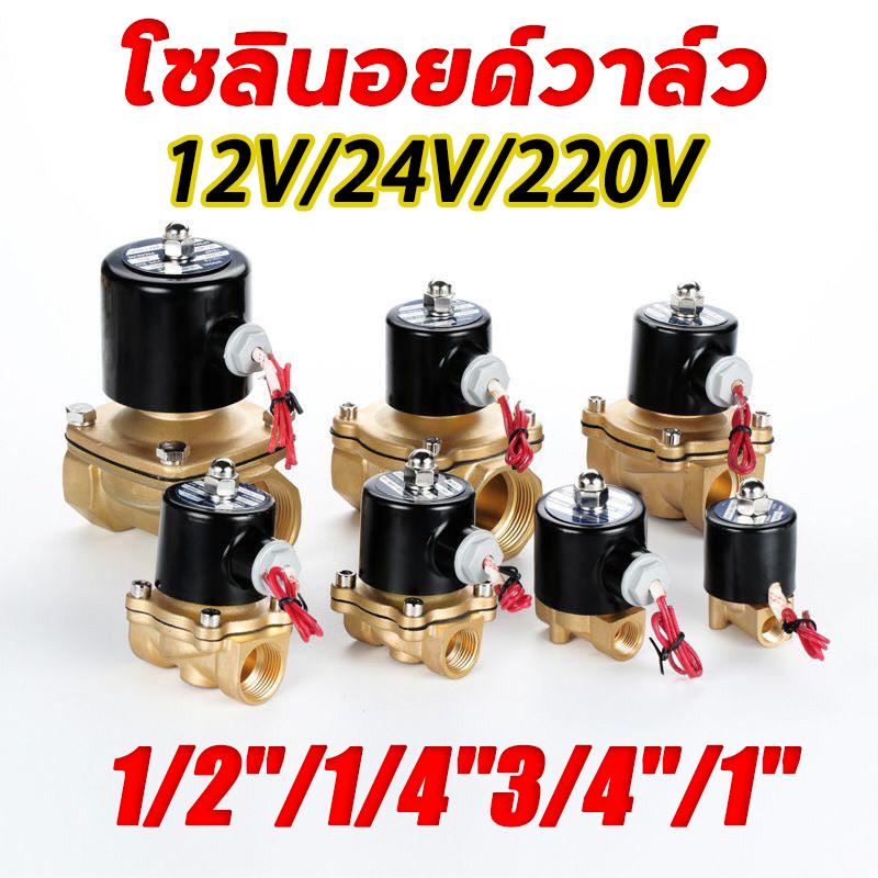 Solenoid valve โซลินอยด์วาล์ว วาล์วไฟฟ้า วาล์วน้ำ วาล์วลม วาล์วแก๊ส 12v 24V 220VAC