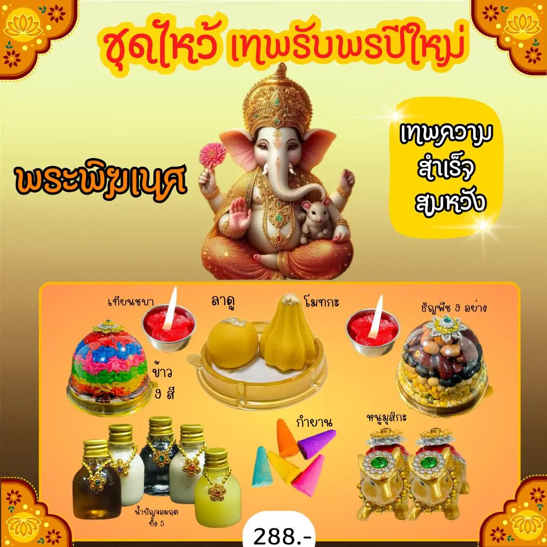 ชุดไหว้พระพิฆเนศ ชุดไหว้ขอพร ครบชุดพร้อมไหว้