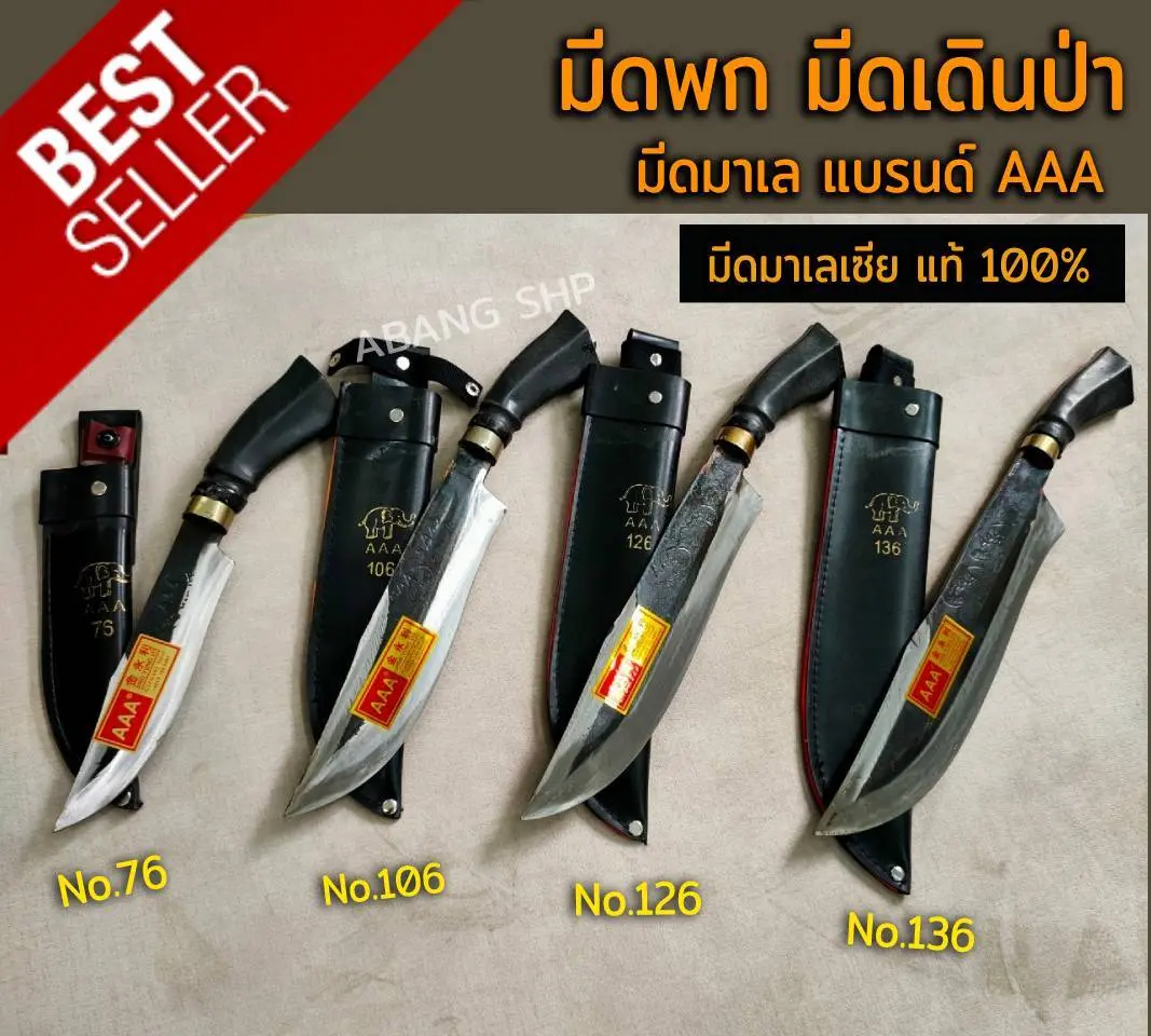 มีดตัดไม้ มีดทำสวน มีดพกมาเลย์ ทำจากเหล็กกล้าเยอรมัน  AAA GERMANY STEEL  มีดมาเล มี4ขนาด