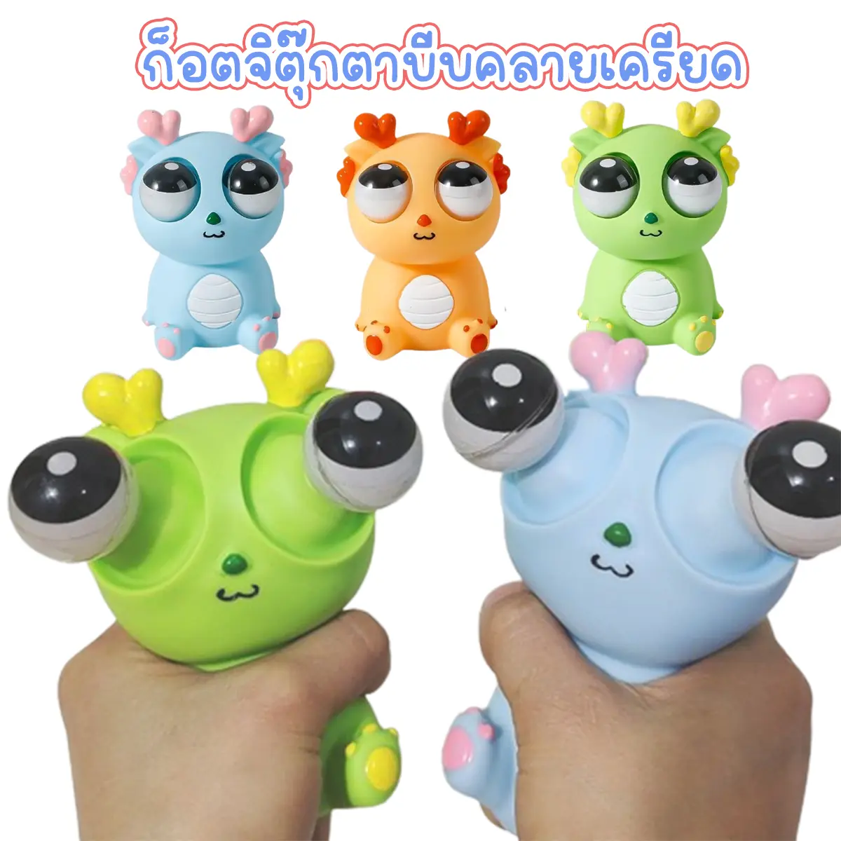 (จัดส่งจากกทม.) ก๊อตจิของเล่นบีบ สกุชชี่บีบตาระเบิด ของเล่นเด้งตา ผ่อนคลายอารมณ์ตึงเครียด