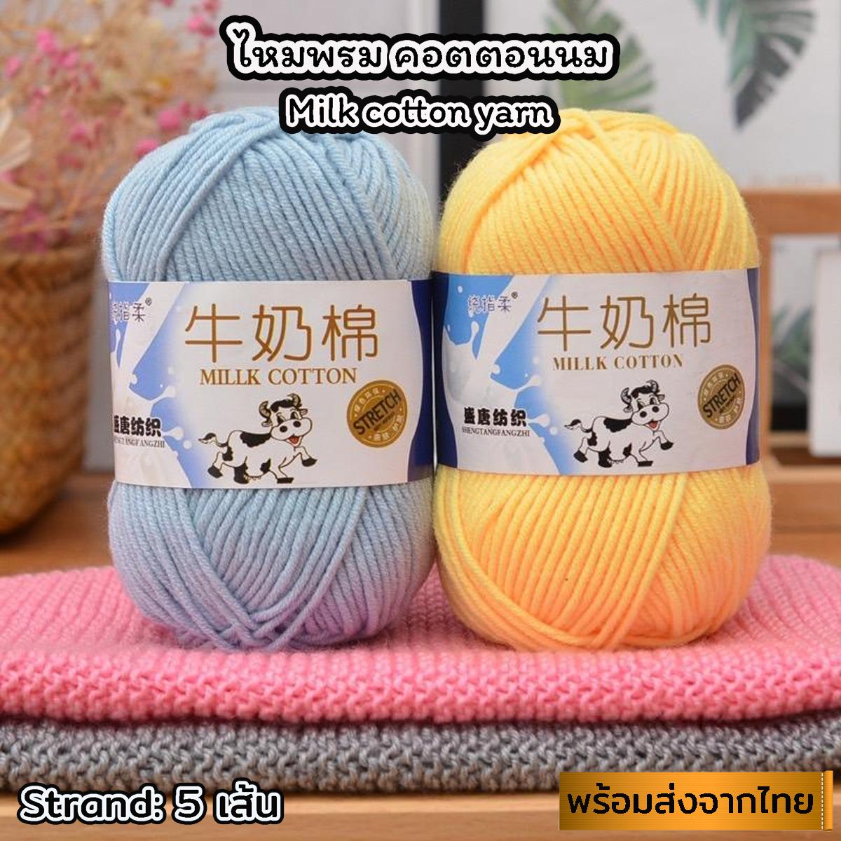 (ป้ายวัว)ไหมพรมคอตตอนนม ไหมพรมคุณภาพ น้ำหนัก50กรัม ไหมเนื้อเนียนนุ่มไม่ระคายผิว ไหมพรม 5ply milk cot
