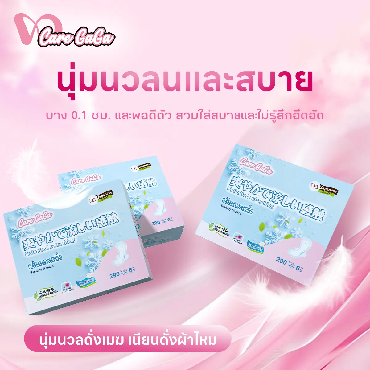 [Care GaGa]sanitary napkin กลางคืน คุณภาพญี่ปุ่น ผิวนุ่มดุจผ้าฝ้าย เย็นสดชื่น(ซื้อ 2แถม 1) ขายจำกัดเวลา