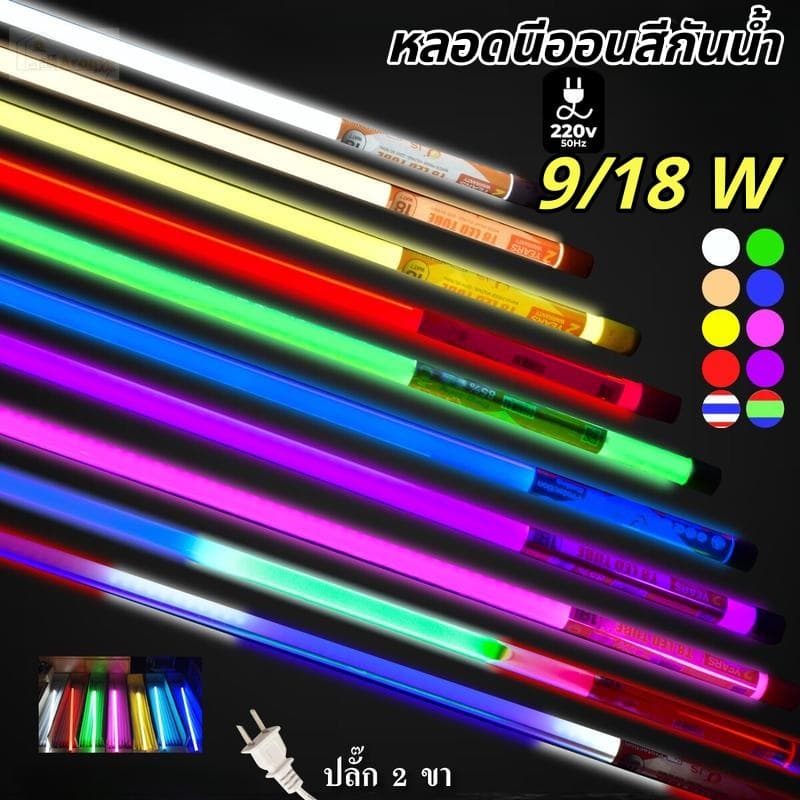 หลอดนีออนสี T8 LED 60cm/120cm กันน้ำ มีให้เลือก 10 สี+RGB ไฟประดับภายนอก/พันต้นไม้ T8-120CM