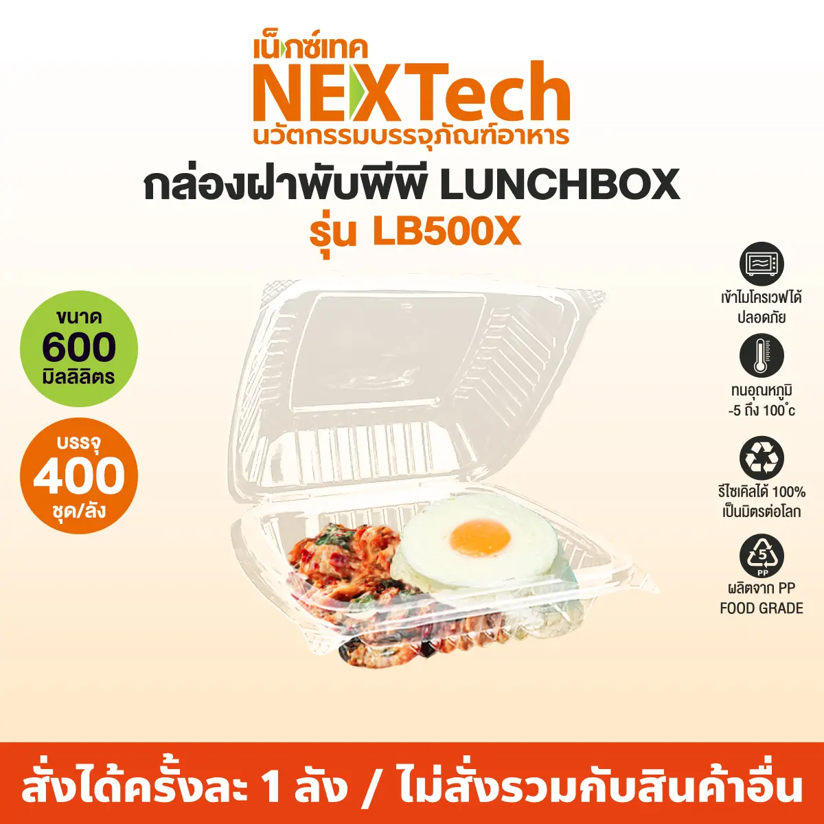 Nextech รุ่น LB500X พร้อมฝา (400 ชิ้น/ลัง) กล่องอาหาร ฝาพับพีพี,600 มล.สีใส
