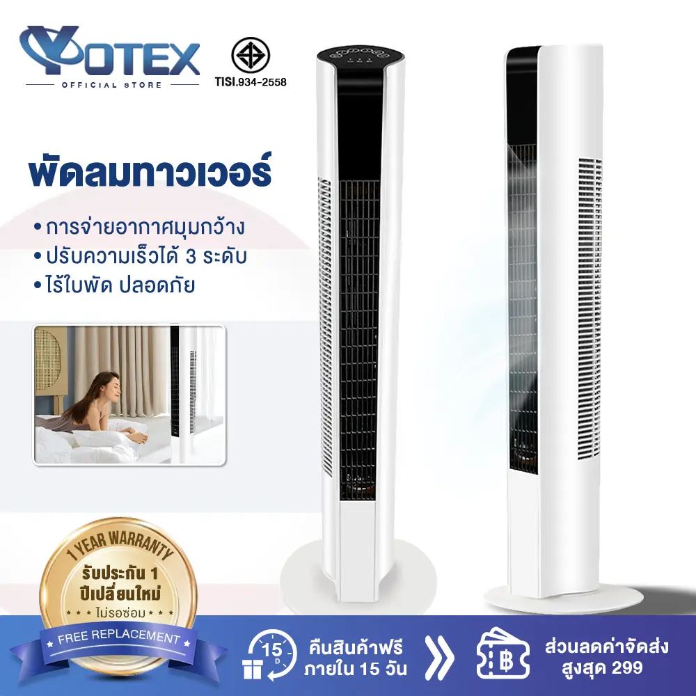 YOTEX พัดลม พัดลมทาวเวอร์ พัดลมไร้ใบพัด ปรับได้ 3 โหมด พัดลมตั้งโต๊ะ พัดลมตั้งพื้นอัจฉริยะ ระบายความร้อนอย่างรวดเร็ว