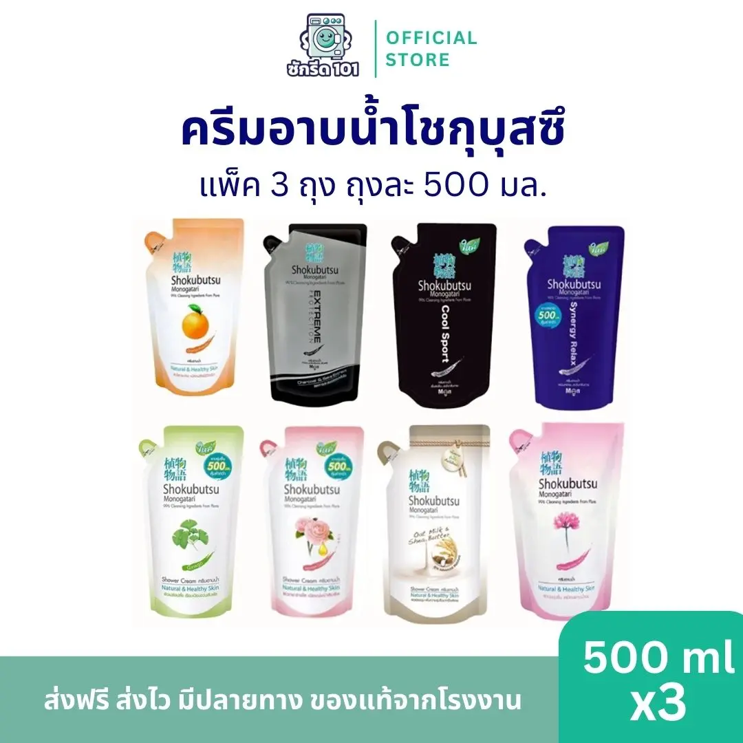 แพ็ค 3 ถุง ครีมอาบน้ำโชกุบุสซึ ปริมาณ 500 มล.