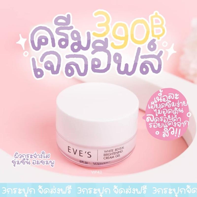 EVE’S Reveal Whiteening Cream Gel อีฟส์ ครีมเจล (20g.) (1กระปุก) ของแท้ 100% 0