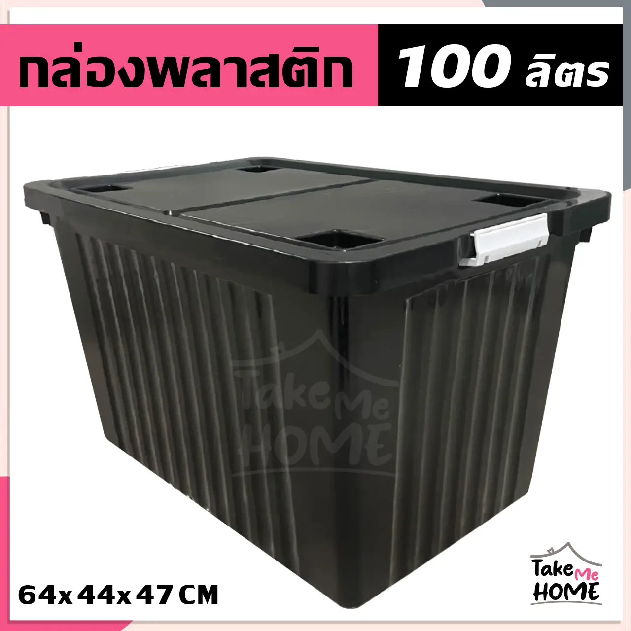 กล่องพลาสติก 100 ลิตร (สีดำ) มีล้อ - กล่องเก็บของ ลังพลาสติก กล่องอเนกประสงค์ กล่อง พลาสติก